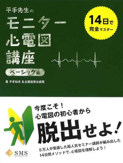 平手先生のモニター心電図講座 ステップアップ版