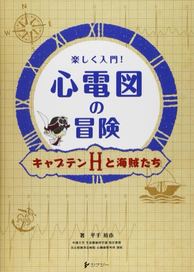 楽しく入門！心電図の冒険 キャプテンHと海賊たち